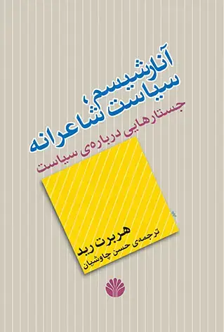 جلد کتاب آنارشیسم سیاست شاعرانه جستارهایی در بارهی سیاست
