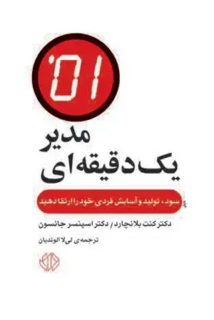 جلد کتاب مدیر یک دقیقهای: بهرهوری، تولید و آسایش فردی خود را افزایش دهید