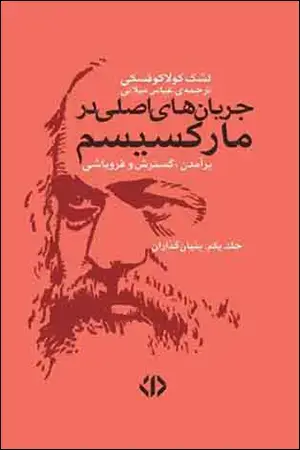 جلد کتاب جریان اصلی در مارکسیسم - 3 جلدی