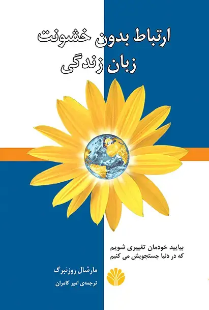 جلد کتاب ارتباط بدون خشونت زبان زندگی - ویراست سوم