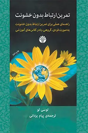 جلد کتاب مجموعه ارتباط بدون خشونت (9 جلدی پک دوره)