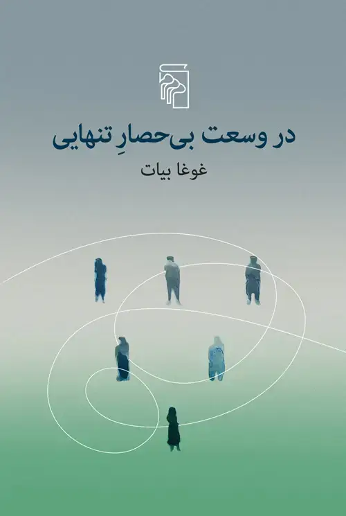جلد کتاب در وسعت بیحصار تنهایی