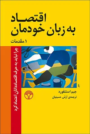 جلد کتاب اقتصاد به زبان خودمان 5 جلدی