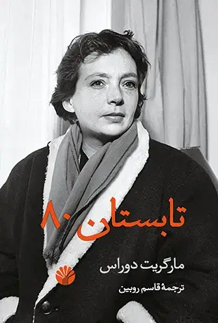 جلد کتاب تابستان 80