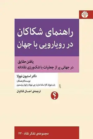 جلد کتاب راهنمای شکاکان در رویارویی با جهان (یافتن حقایق در جهانی پر از جعلیات با شکورزی نقادانه