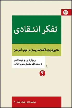 جلد کتاب تفکر انتقادی: تدابیری برای آگاهانه زیستن و خوب آموختن
