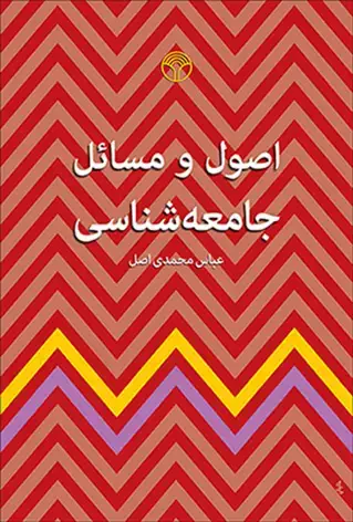 جلد کتاب اصول و مسائل جامعه شناسی