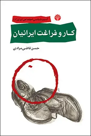 جلد کتاب کار و فراغت ایرانیان