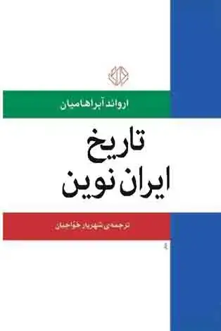 جلد کتاب تاریخ ایران نوین