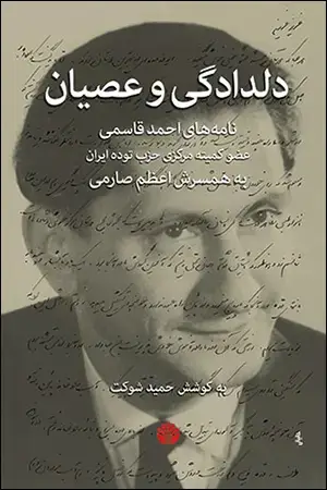 جلد کتاب دلدادگی و عصیان نامههای احمد قاسمی عضو کمیته مرکزی حزب توده ایران به همسرش اعظم صارمی