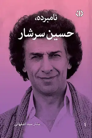 جلد کتاب نامبرده، حسین سرشار