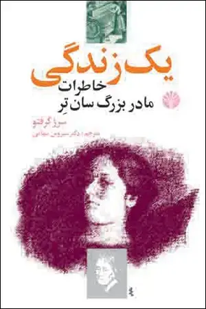 جلد کتاب یک زندگی خاطرات مادر بزرگ سان تر