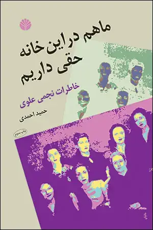 جلد کتاب ما هم در این خانه حقی داریم (خاطرات نجمی علوی)