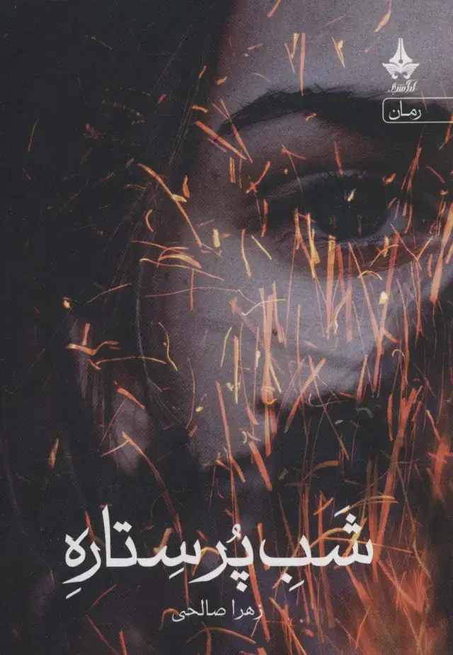 جلد کتاب شب پر ستاره