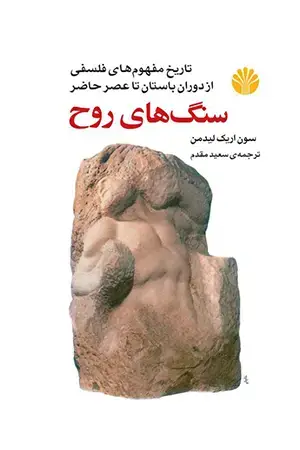 جلد کتاب سنگ‌های روح (تاریخ مفهوم‌های فلسفی از دوران باستان تا عصر حاضر)