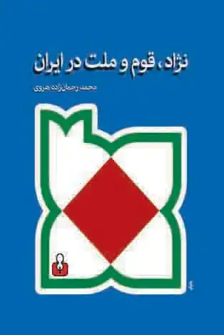 جلد کتاب نژاد، قوم و ملت در ایران