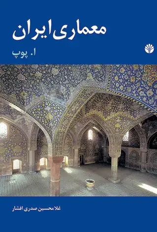 جلد کتاب معماری ایران