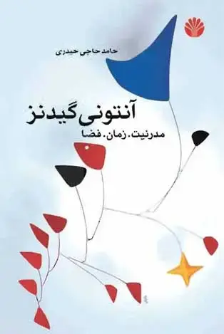 جلد کتاب آنتونی گیدنز - مدرنیت، زمان، فضا
