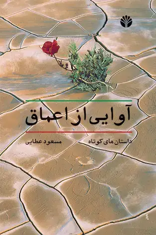 جلد کتاب آوایی در اعماق