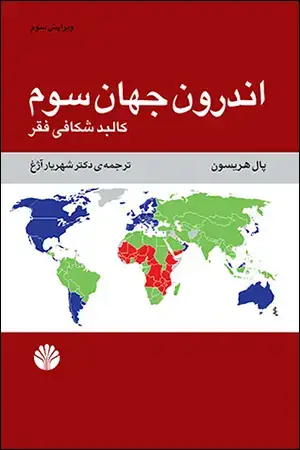 جلد کتاب اندرون جهان سوم کالبدشکافی فقر