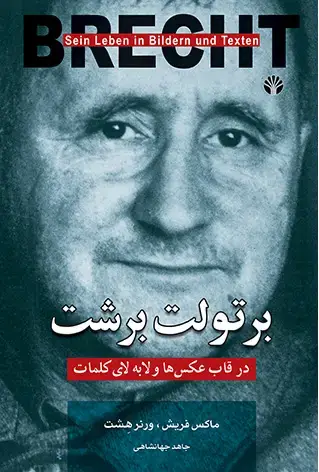 جلد کتاب برتولت برشت در قاب عکسها