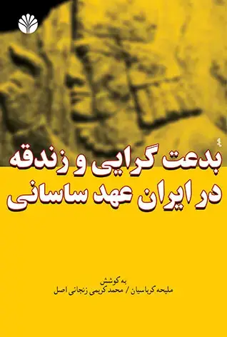 جلد کتاب بدعت‌گرای و زندقه در ایران عهد ساسانی
