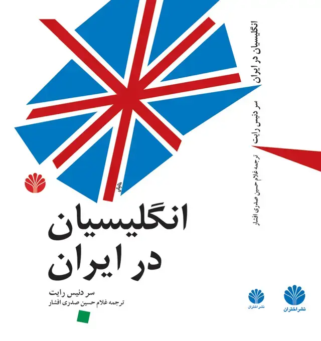 جلد کتاب انگلیسیان در ایران