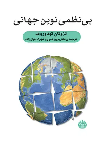 جلد کتاب بی نظمی نوین جهانی
