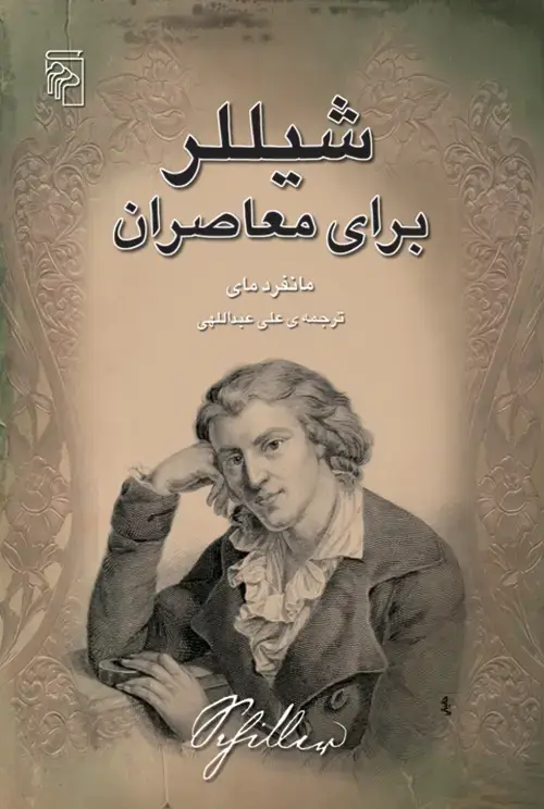 جلد کتاب شیللر برای معاصران