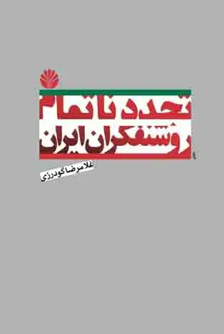 جلد کتاب تجدد ناتمام روشنفکران ایران