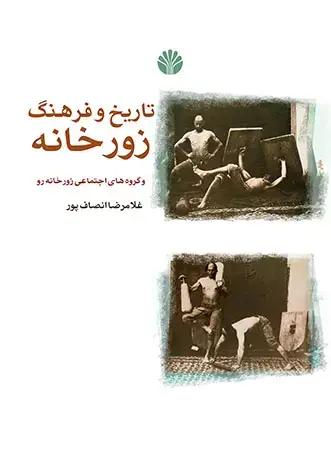 جلد کتاب تاریخ و فرهنگ زورخانه