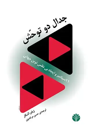 جلد کتاب جدال دو توحش : 11 سپتامبر و ایجاد بی نظمی نوین جهانی