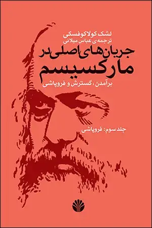جلد کتاب جریان اصلی در مارکسیسم - 3: برآمدن، گسترش و فروپاشی