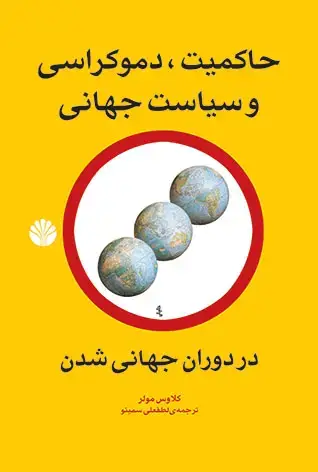 جلد کتاب حاکمیت دموکراسی و سیاست جهانی در دوران جهانی شدن