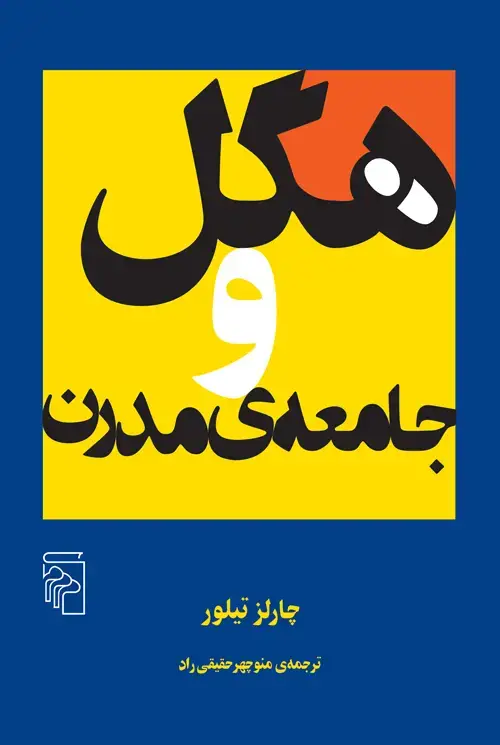 جلد کتاب هگل و جامعه‌ی مدرن