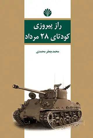 جلد کتاب راز پیروزی کودتای 28 مرداد