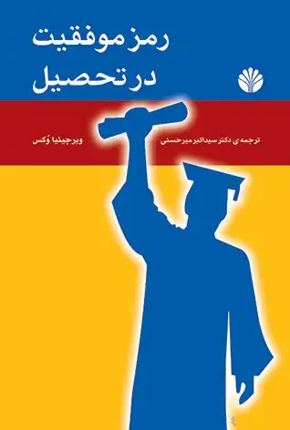 جلد کتاب رمز موفقیت در تحصیل