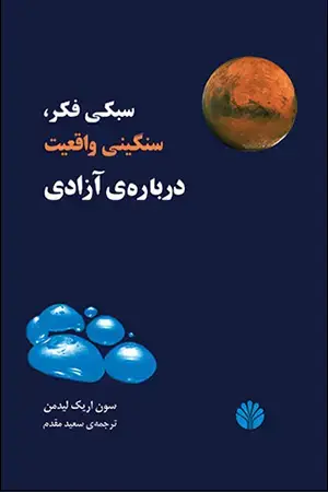 جلد کتاب سبکی فکر سنگینی واقعیت دربارهی آزادی