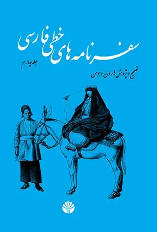 جلد کتاب سفرنامههای خطی فارسی - 4 مجلد