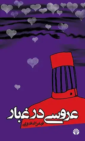 جلد کتاب عروسی در غبار