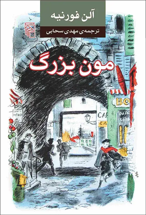جلد کتاب مون بزرگ