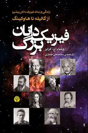 جلد کتاب فیزیکدانان بزرگ (زندگینامه فیزیکدانان پیشرو از گالیله تا هاوکینگ)