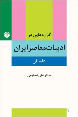 جلد کتاب گزارههایی در ادبیات معاصر ایران: داستان
