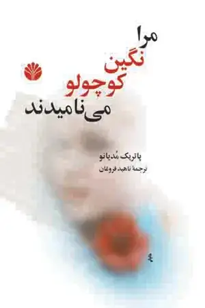 جلد کتاب مرا نگین کوچولو مینامند