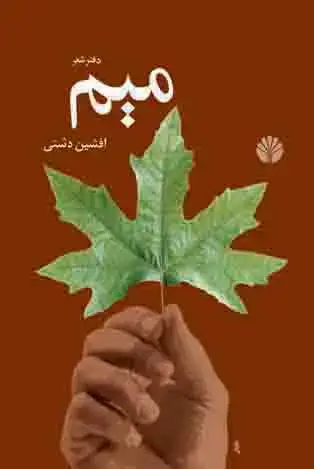 جلد کتاب میم