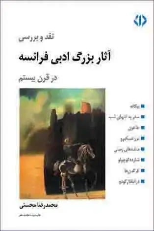 جلد کتاب نقد و بررسی آثار بزرگ ادبی فرانسه در قرن بیستم