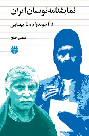 جلد کتاب نمایشنامه نویسان ایران از آخوندزاده تا بیضایی