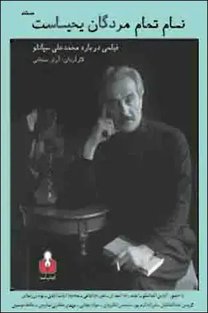 جلد کتاب نام تمام مردگان یحیاست DVD