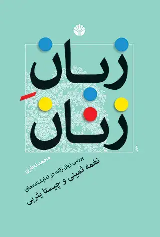 جلد کتاب زبان زنان: بررسی زبان زنانه در نمایشنامههای نغمه ثمینی و چیستا یثربی