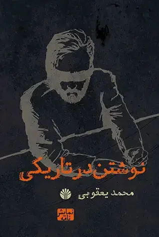 جلد کتاب نوشتن در تاریکی
